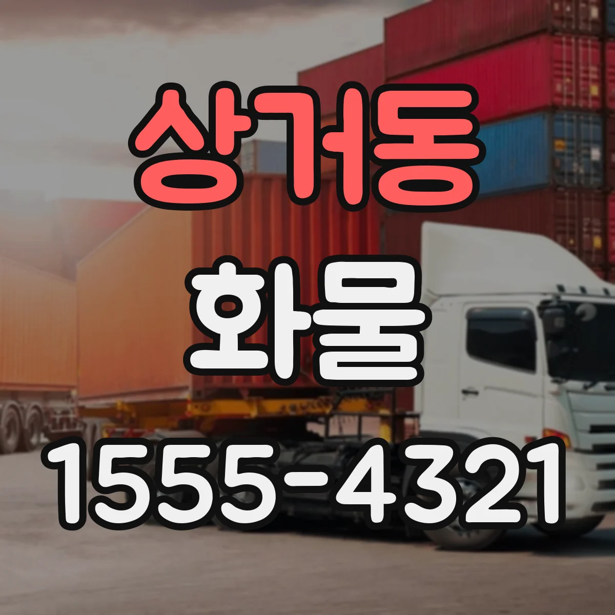 상거동 화물