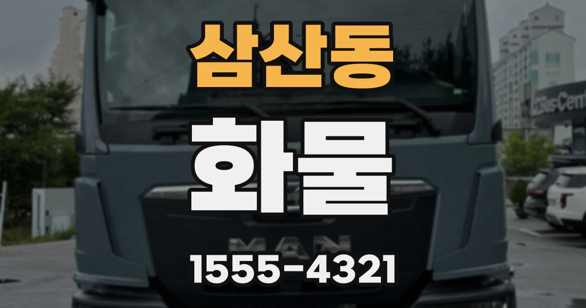 삼산동 화물