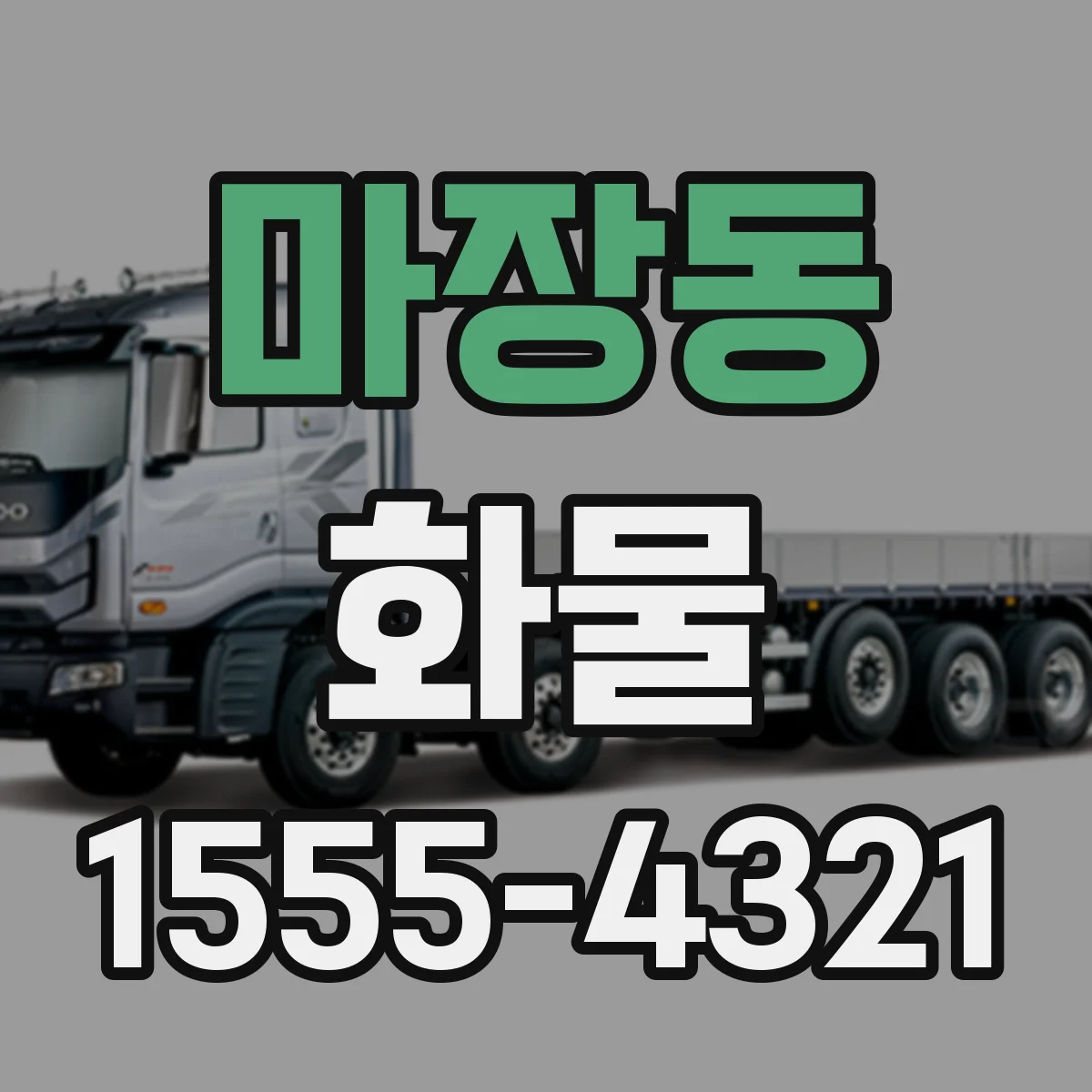마장동 화물