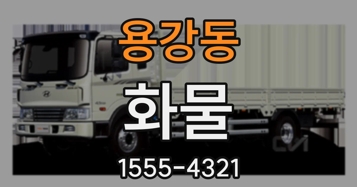 용강동 화물