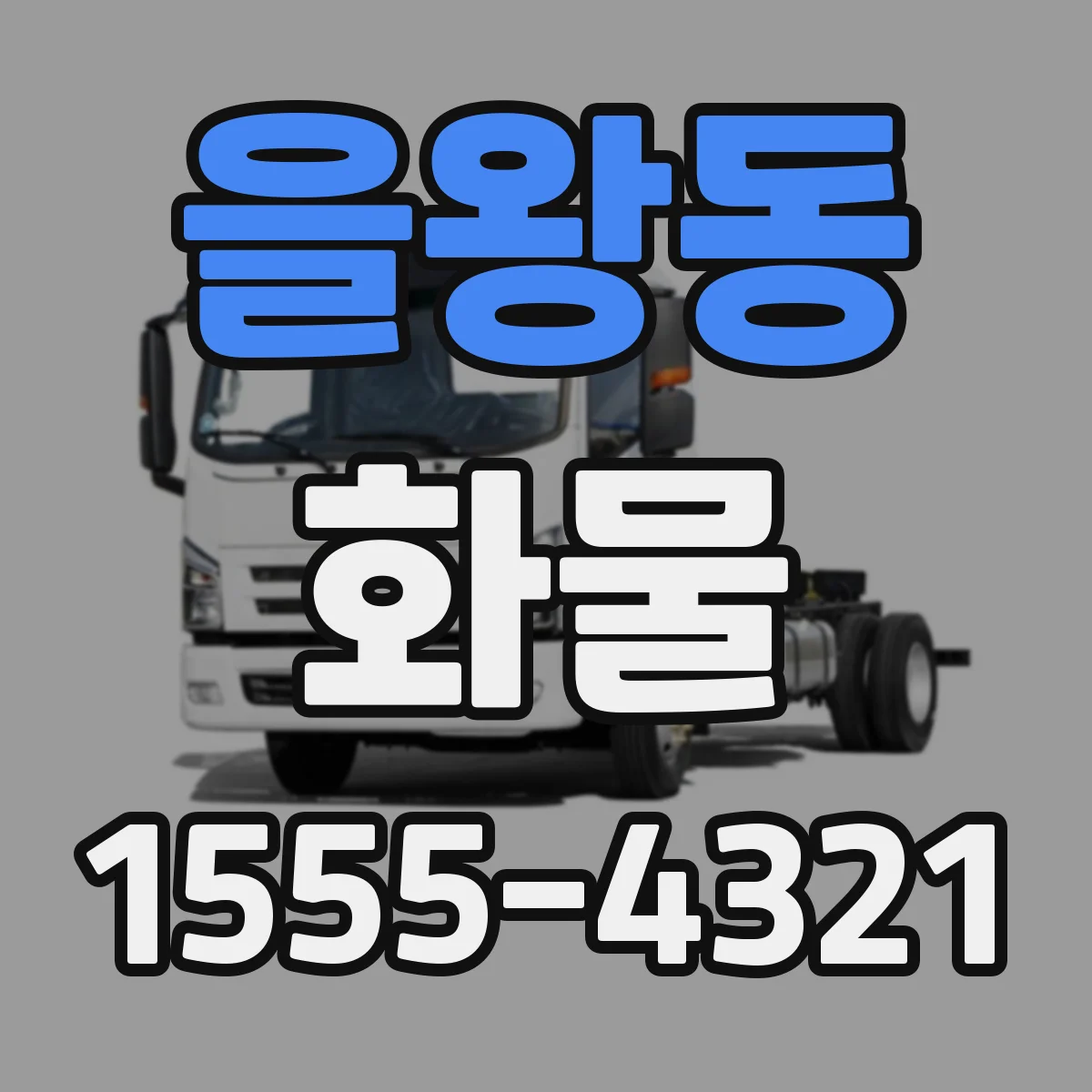 을왕동 화물