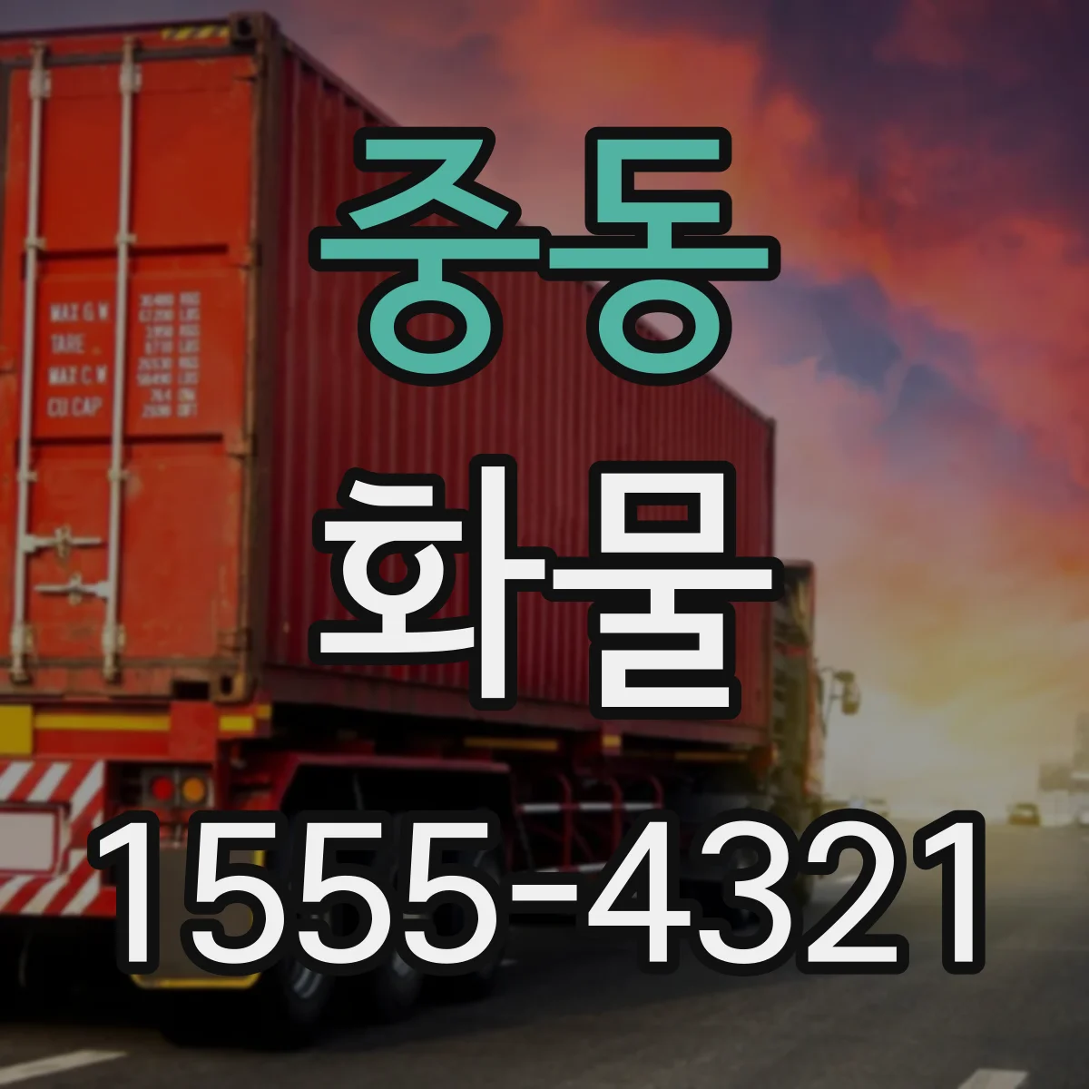 중동 화물