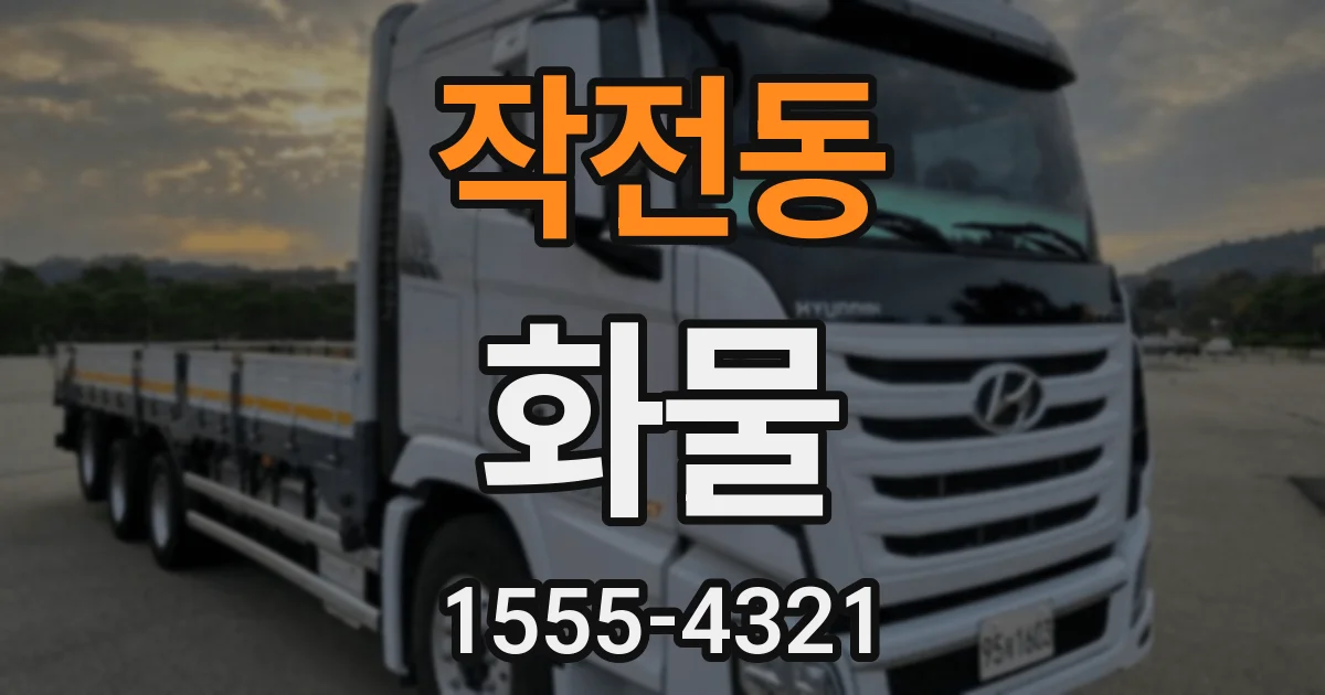 작전동 화물
