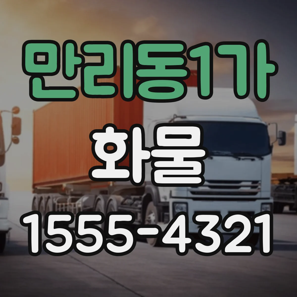 만리동1가 화물