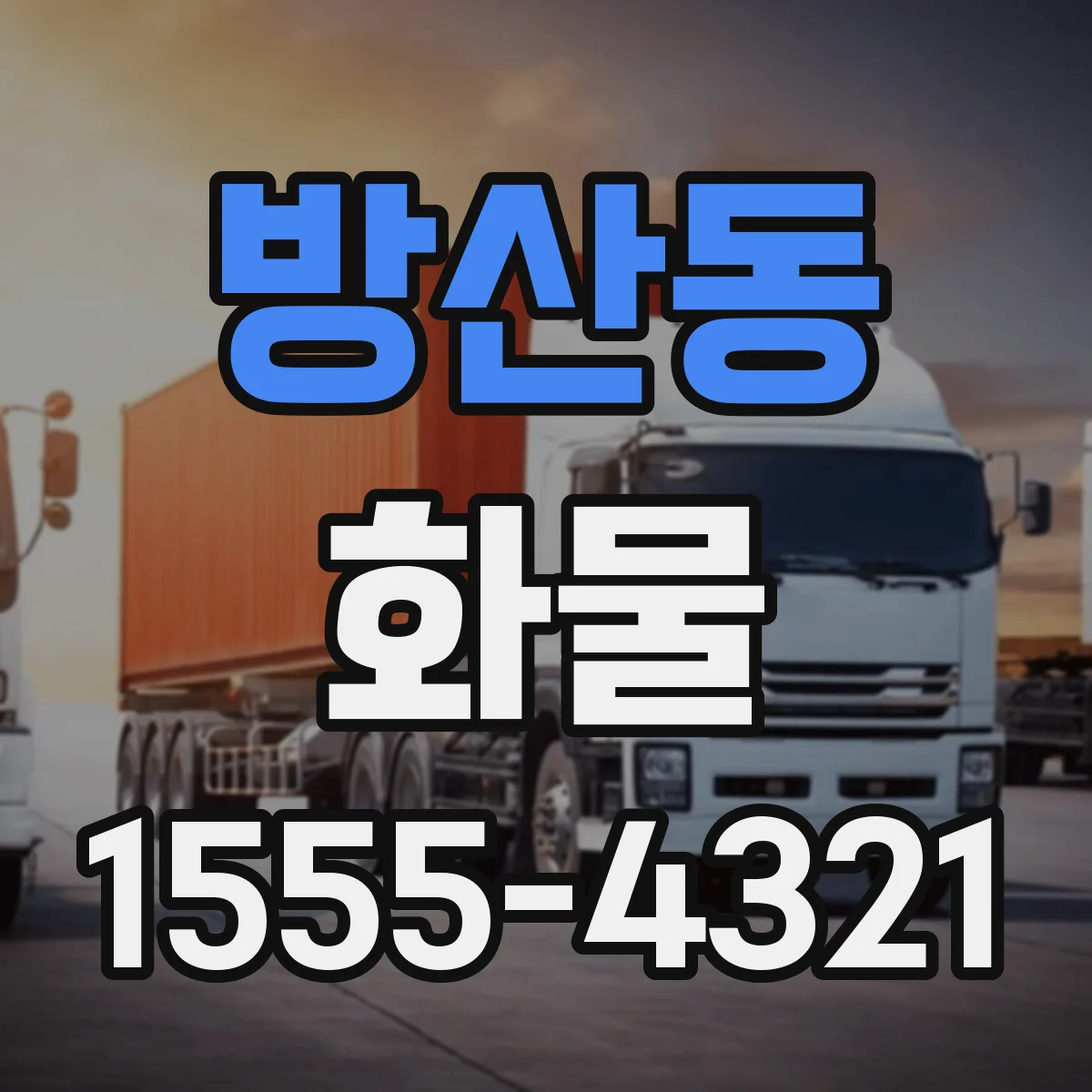 방산동 화물