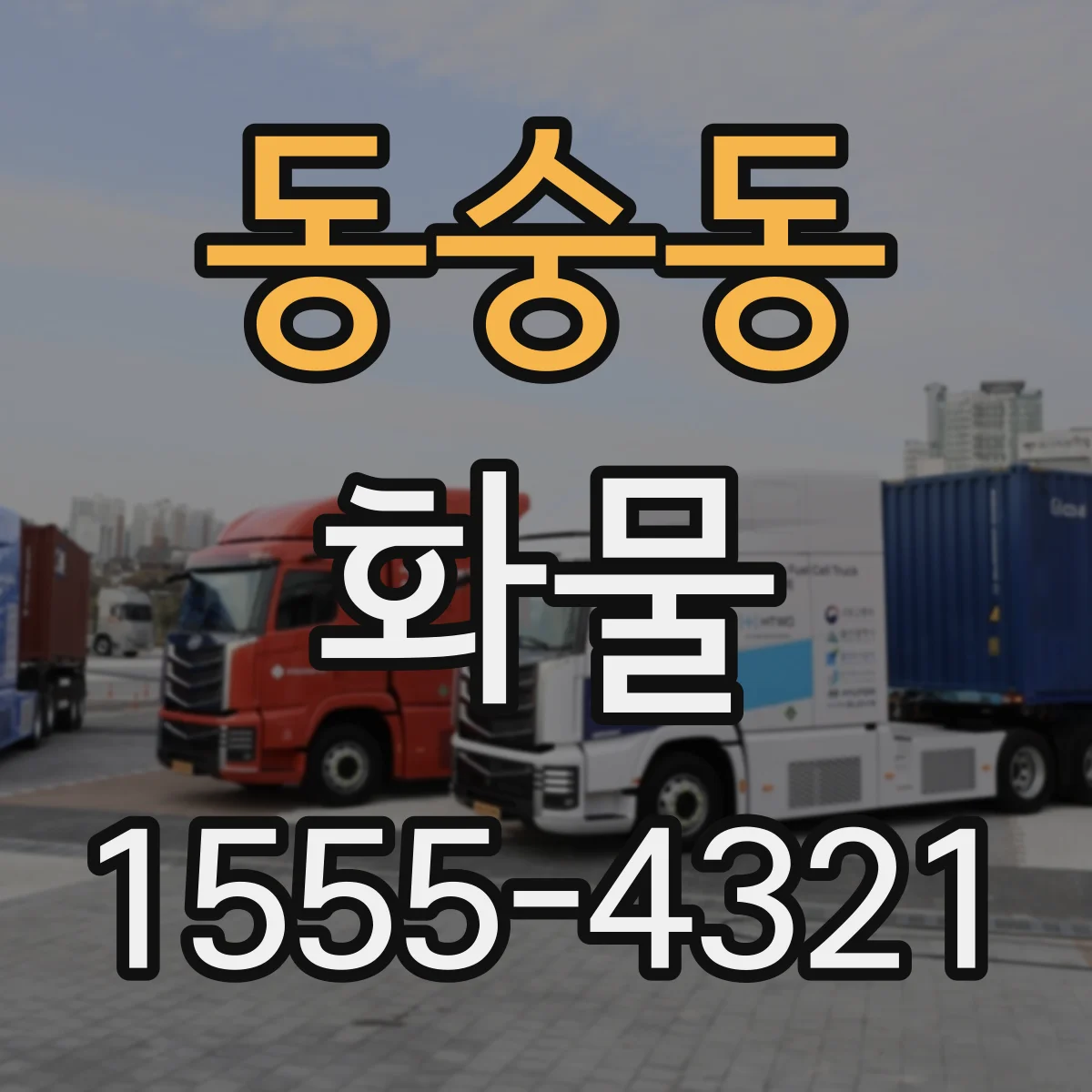 동숭동 화물