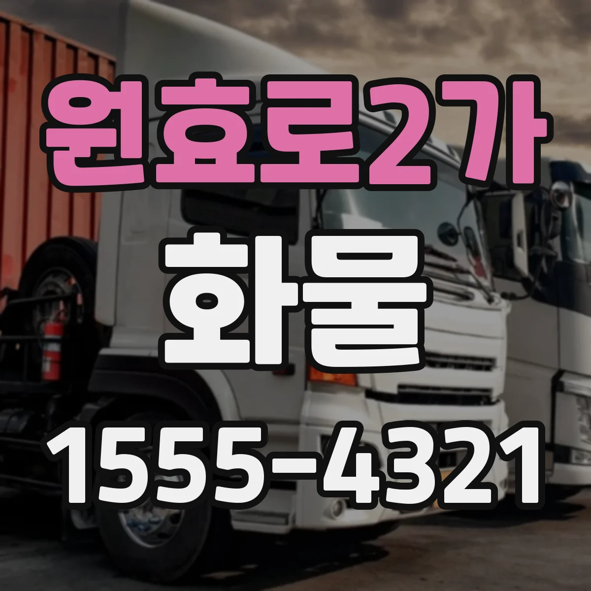 원효로2가 화물