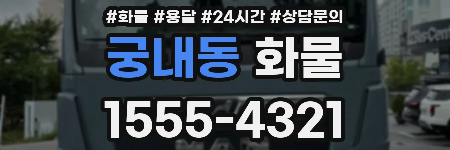 궁내동 화물