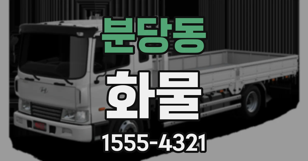 분당동 화물