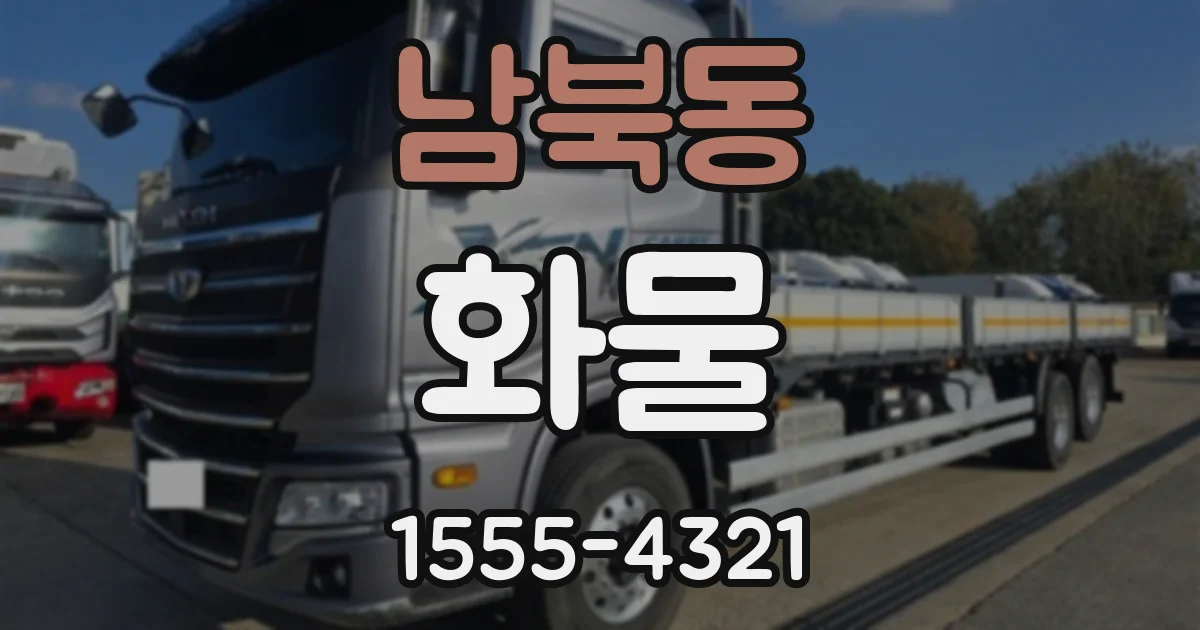 남북동 화물
