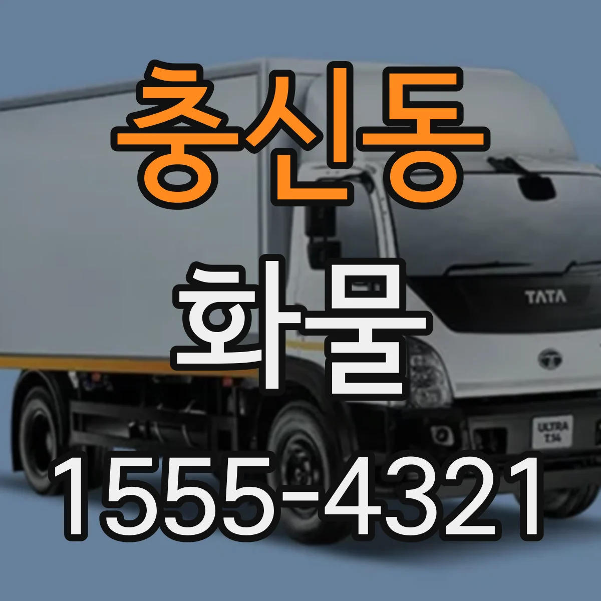 충신동 화물
