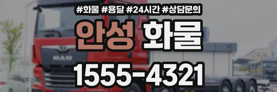 안성 화물