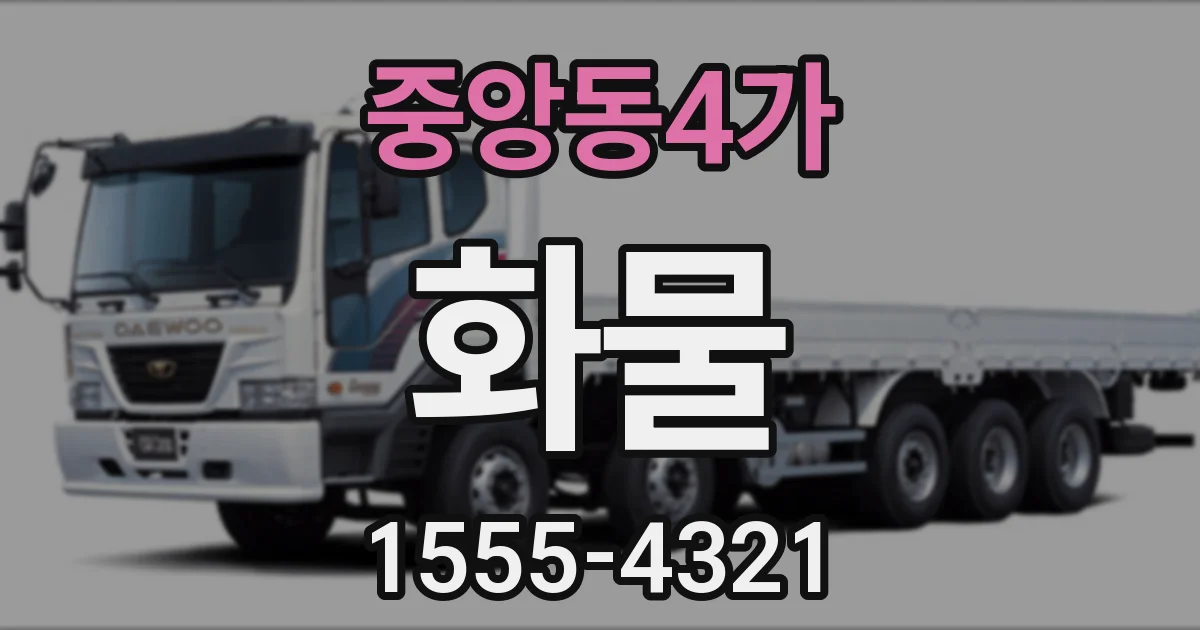 중앙동4가 화물