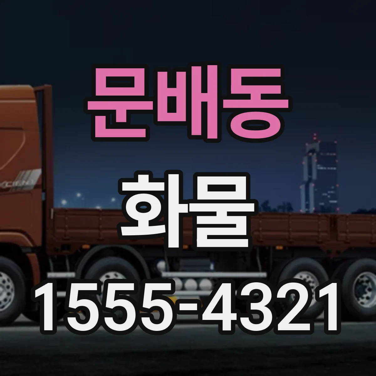 문배동 화물
