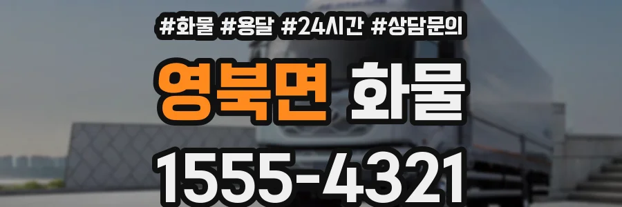 영북면 화물