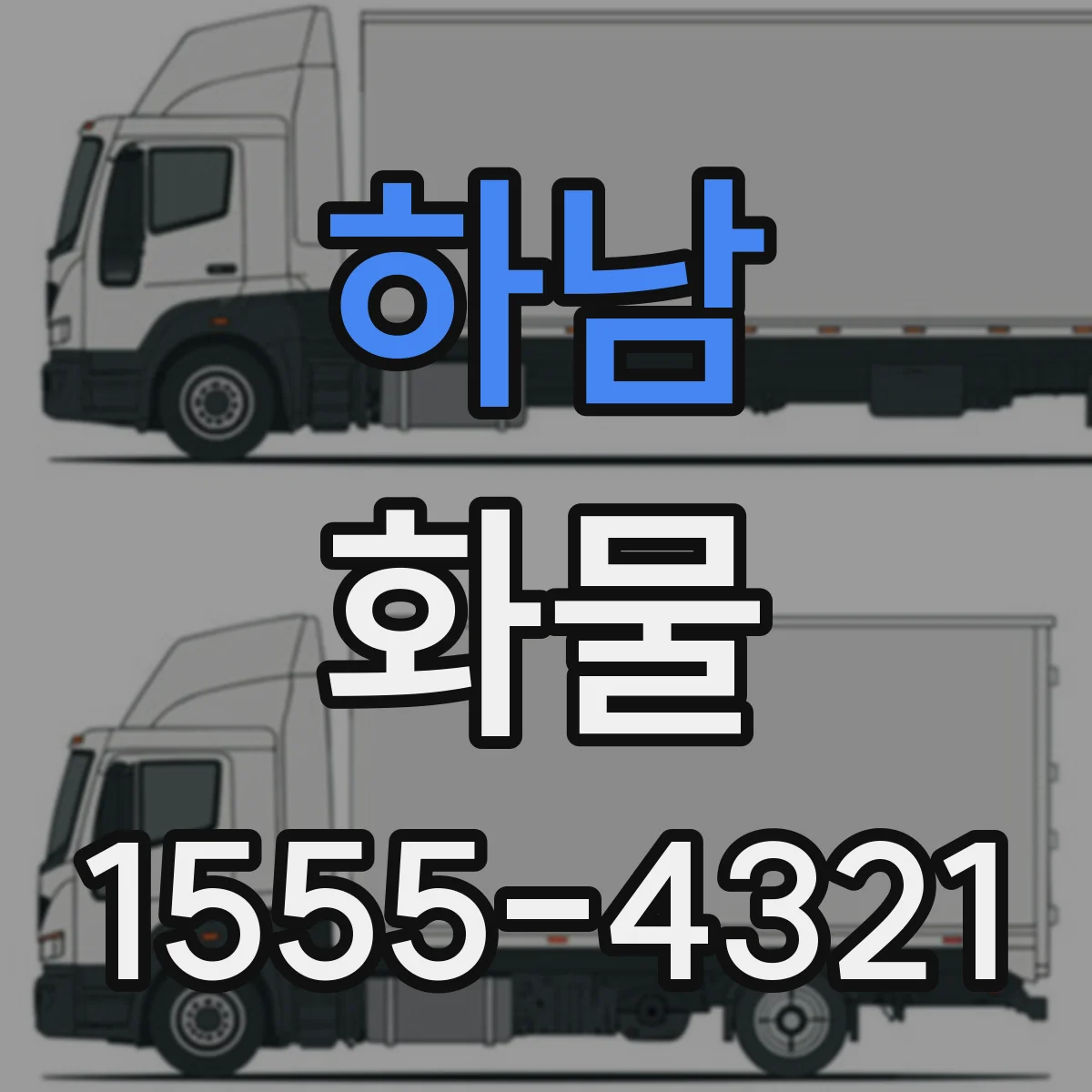 하남 화물 장비 동반 특수 장비 운송 사례