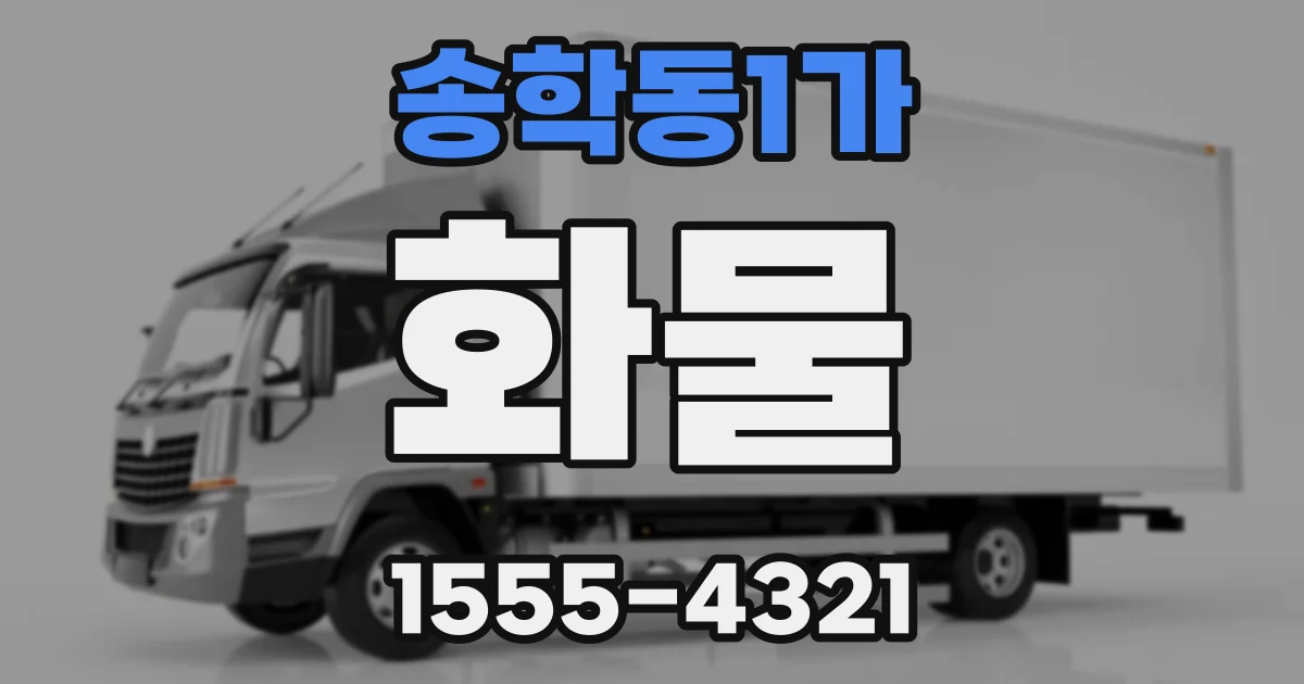 송학동1가 화물