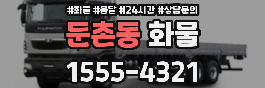 둔촌동 화물