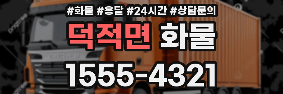 덕적면 화물