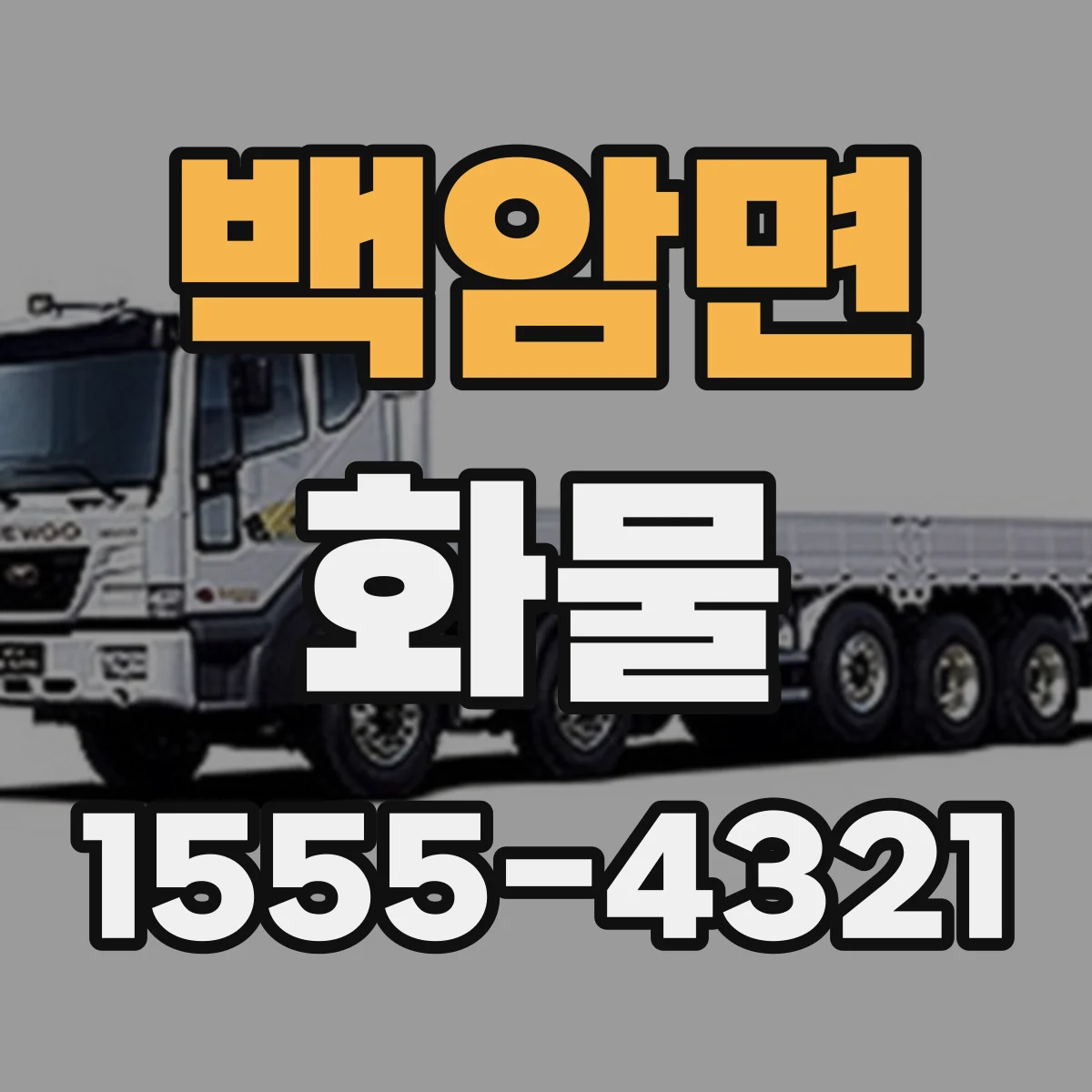 백암면 화물