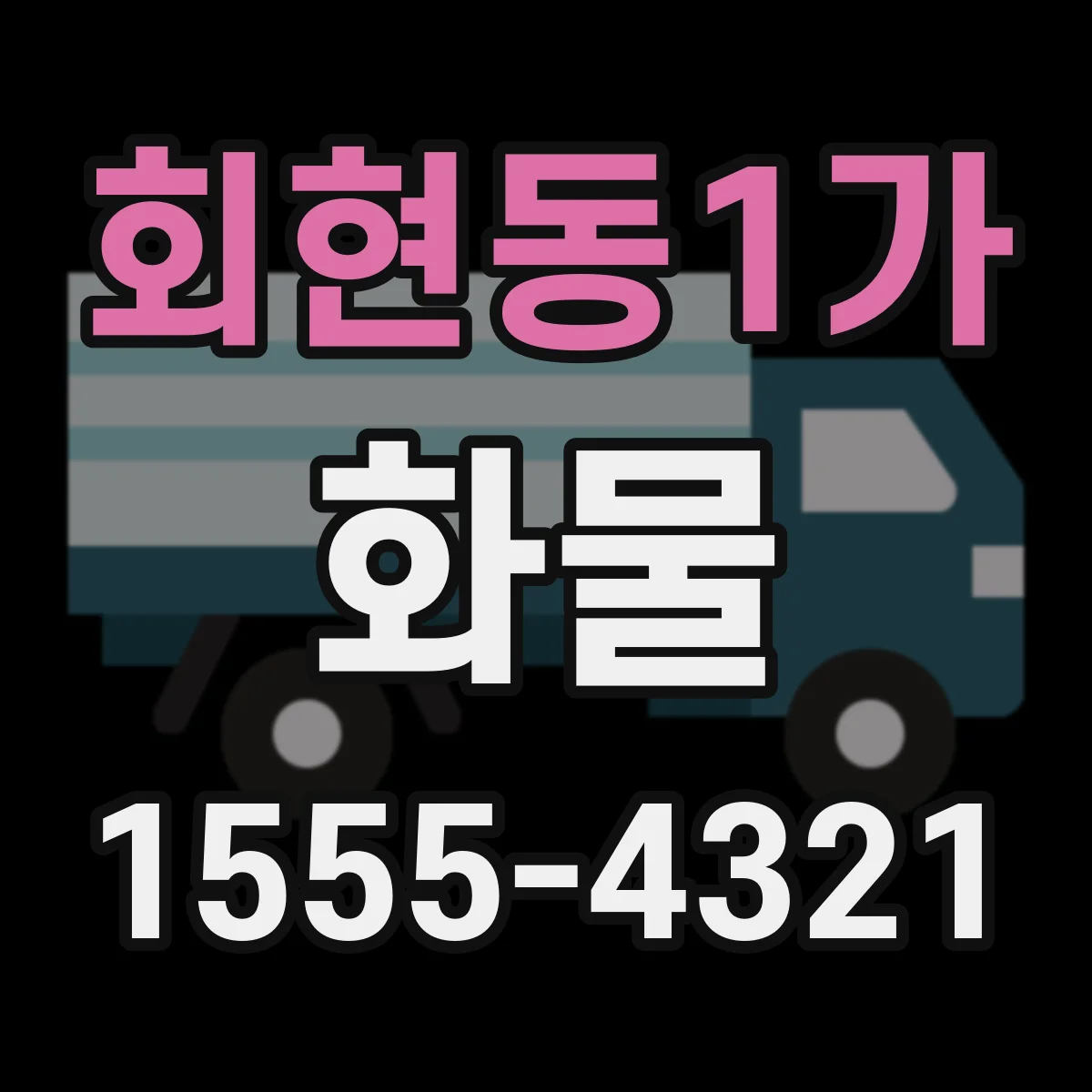 회현동1가 화물