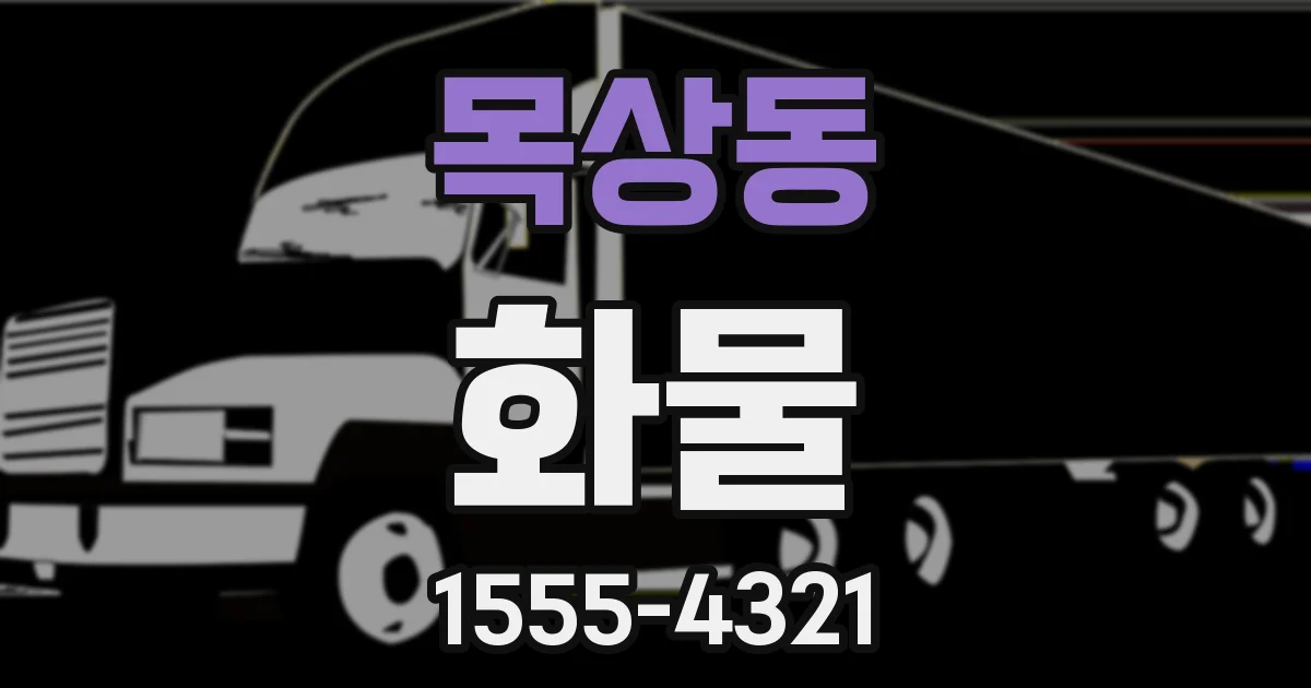 목상동 화물