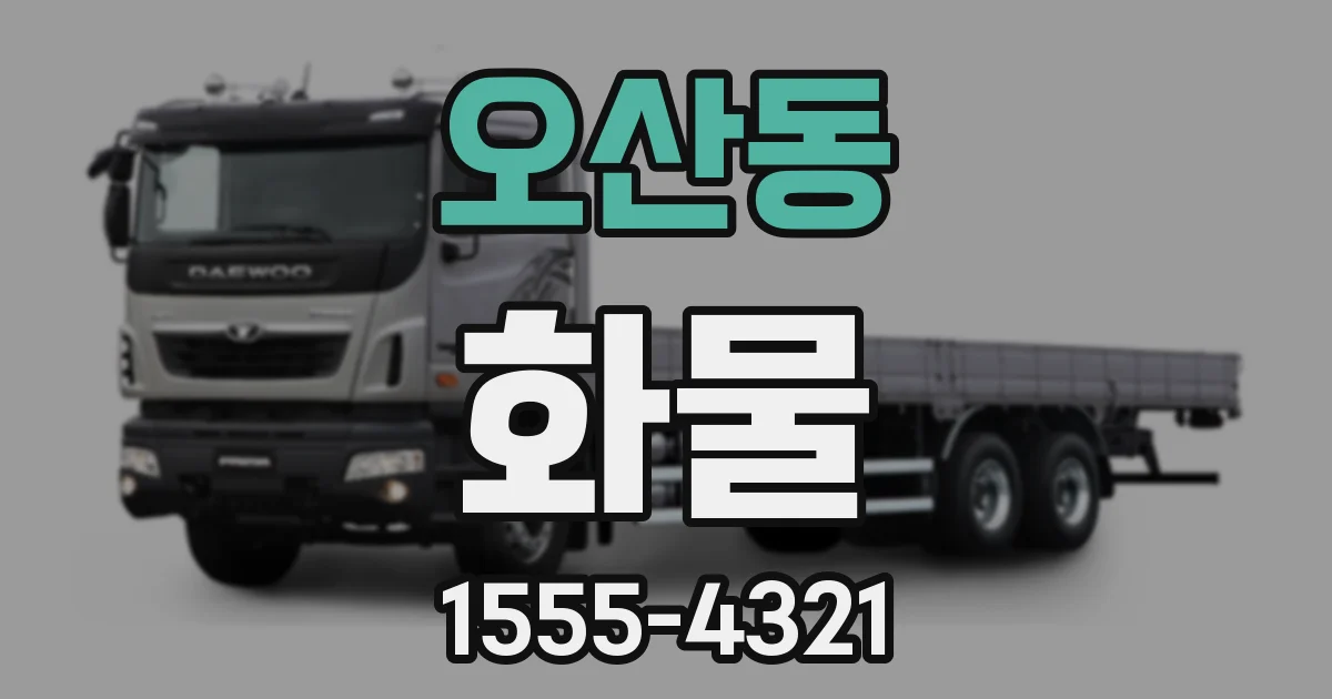 오산동 화물