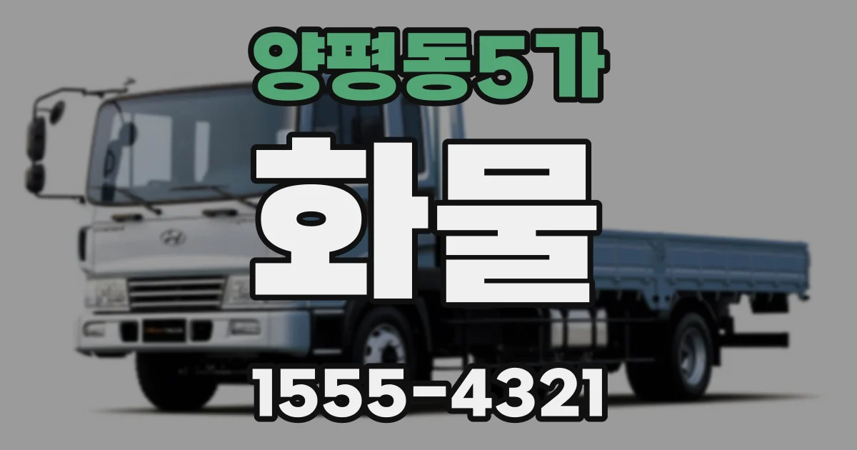 양평동5가 화물