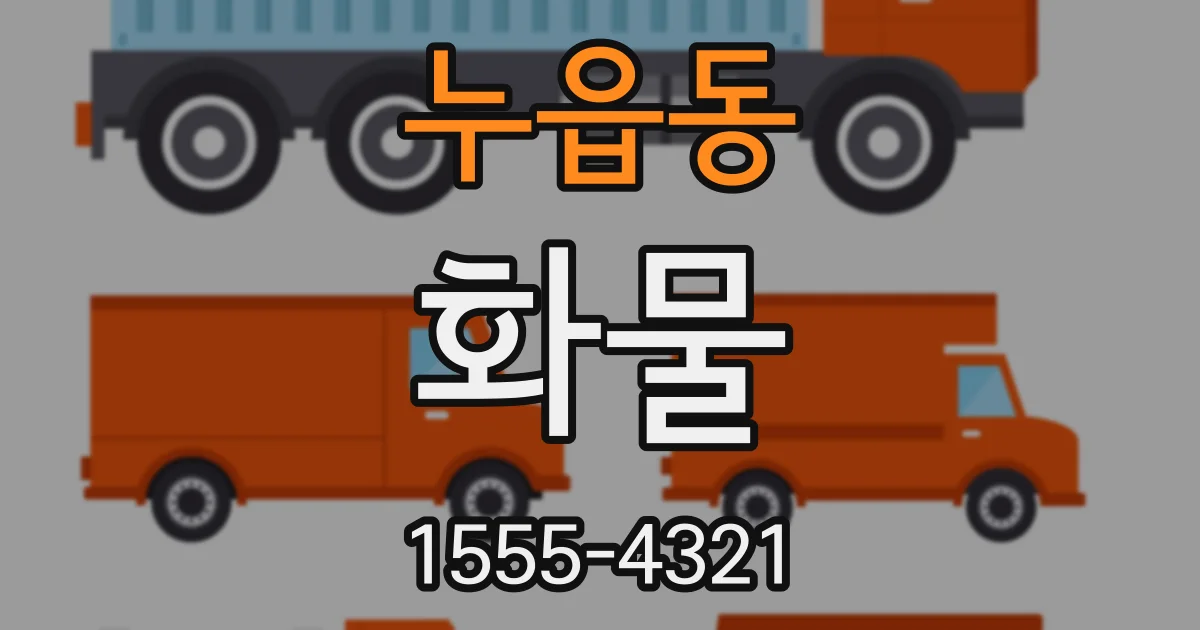 누읍동 화물