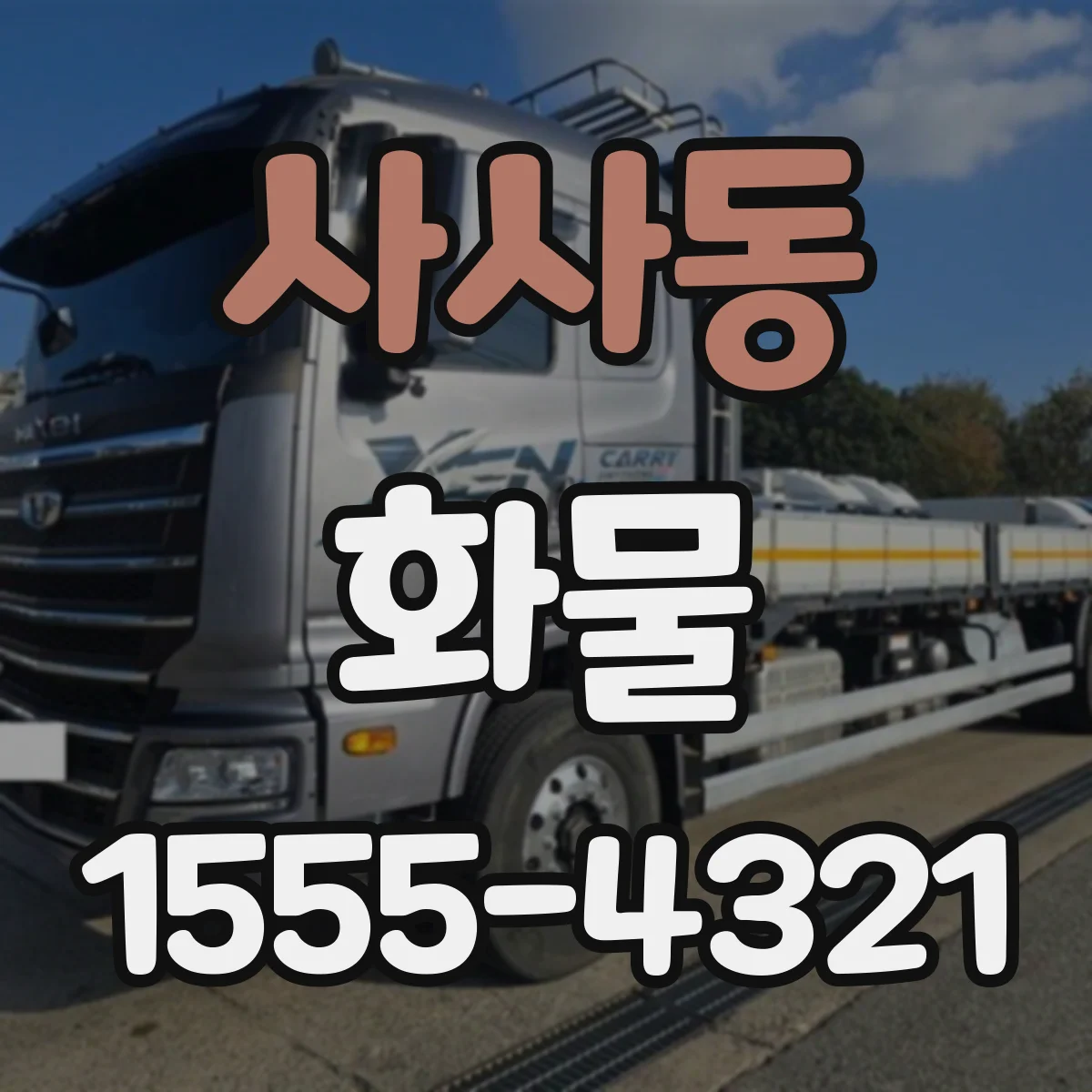 사사동 화물