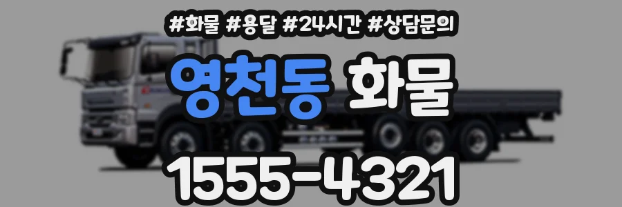 영천동 화물