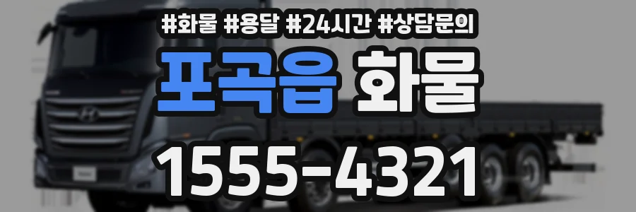포곡읍 화물