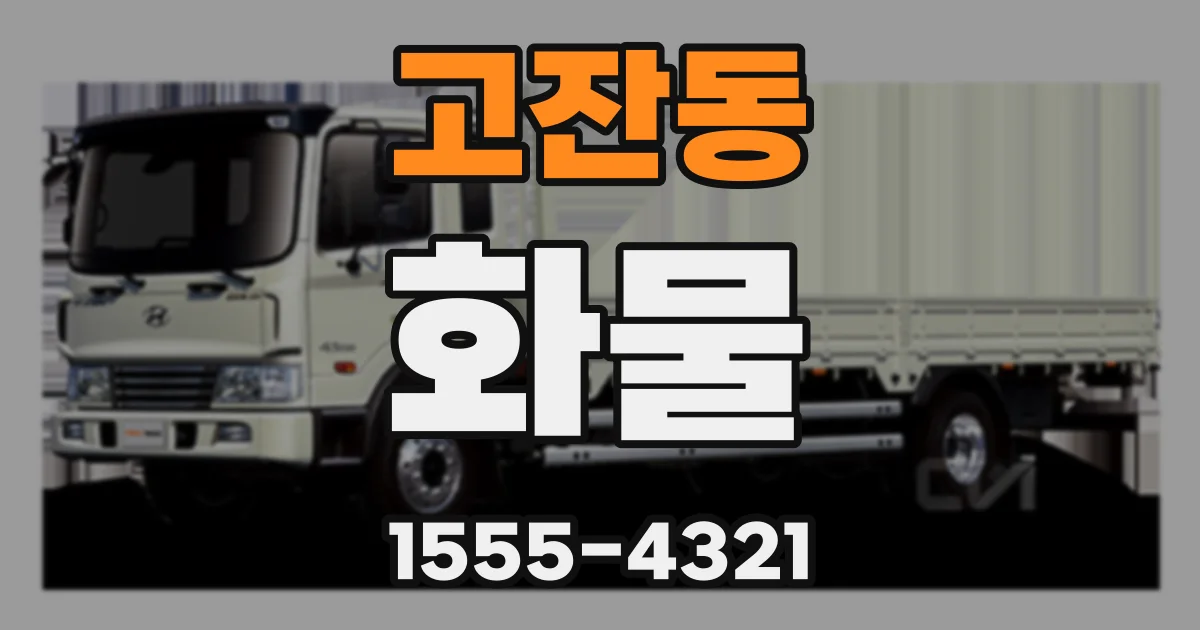 고잔동 화물