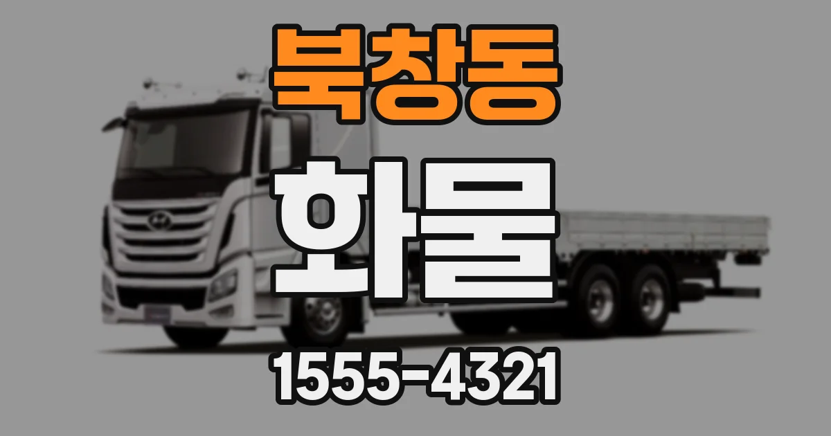 북창동 화물