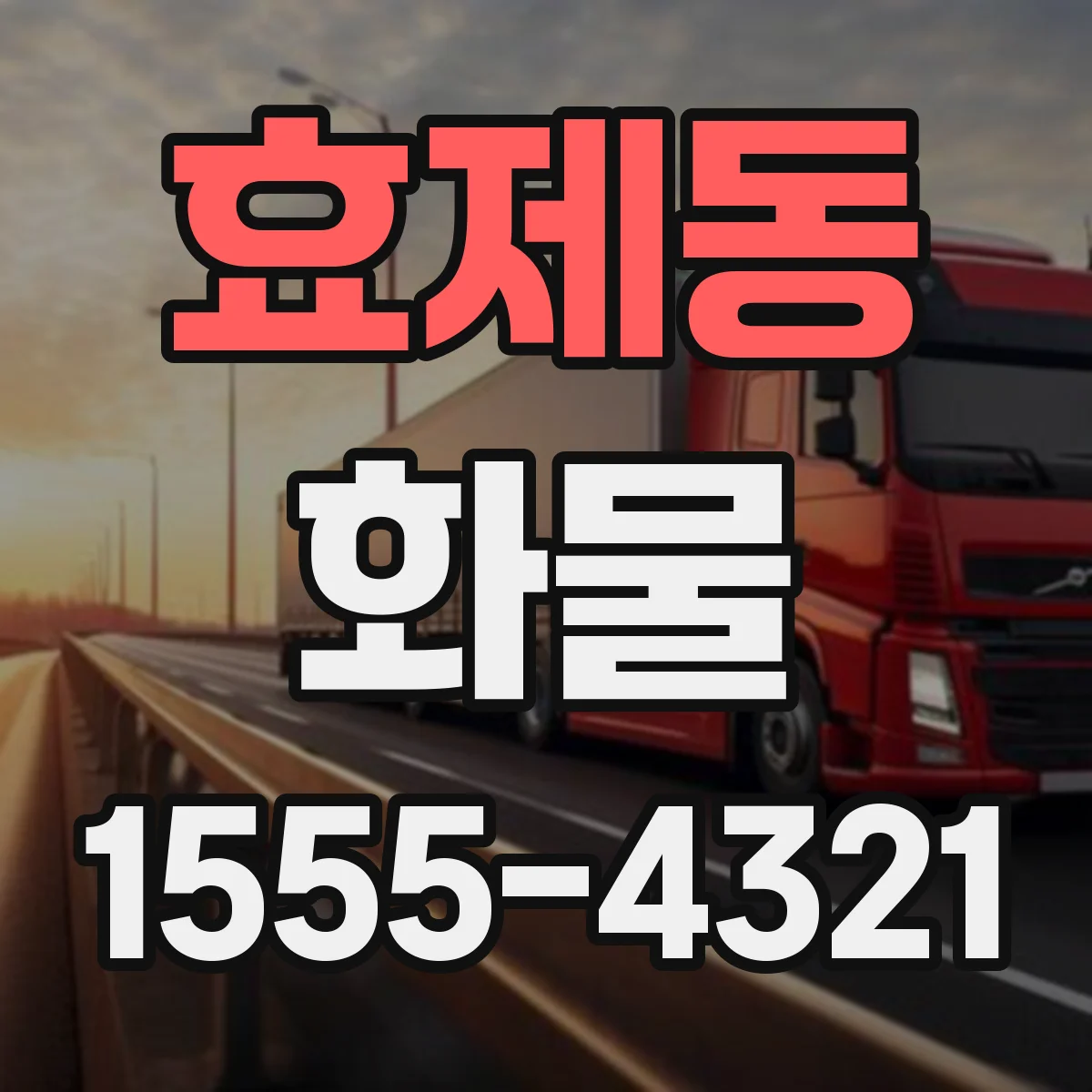 효제동 화물