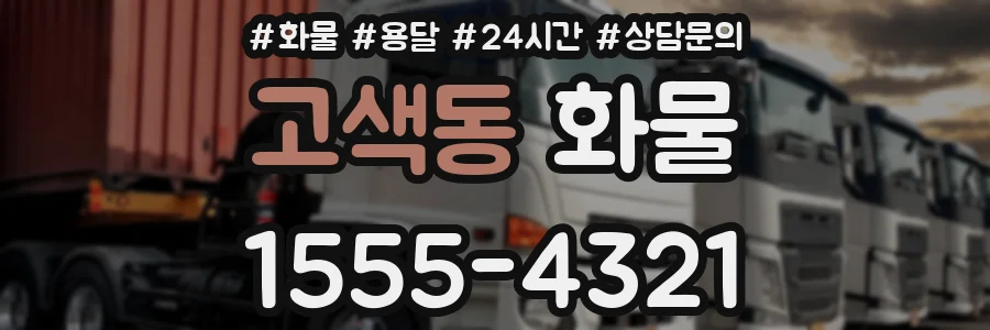 고색동 화물