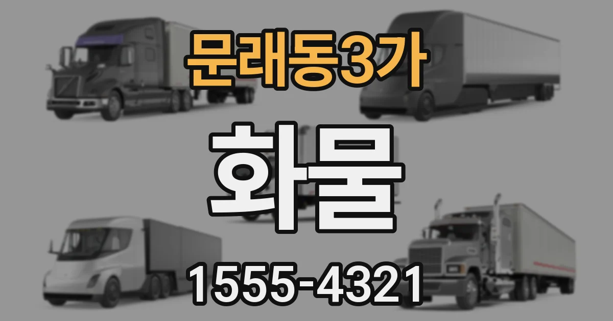 문래동3가 화물