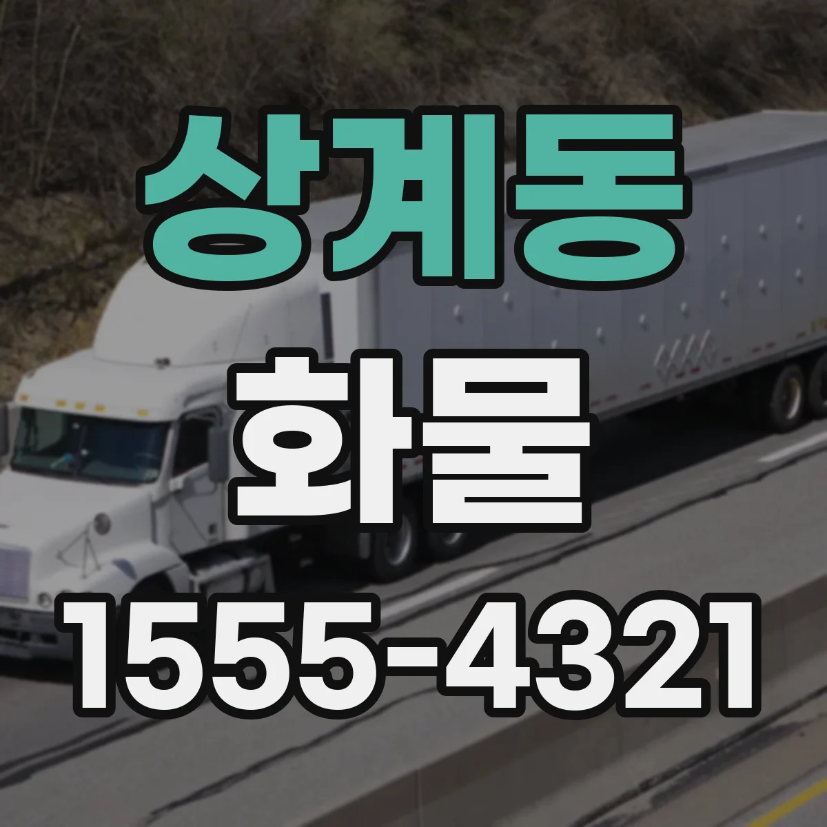 상계동 화물