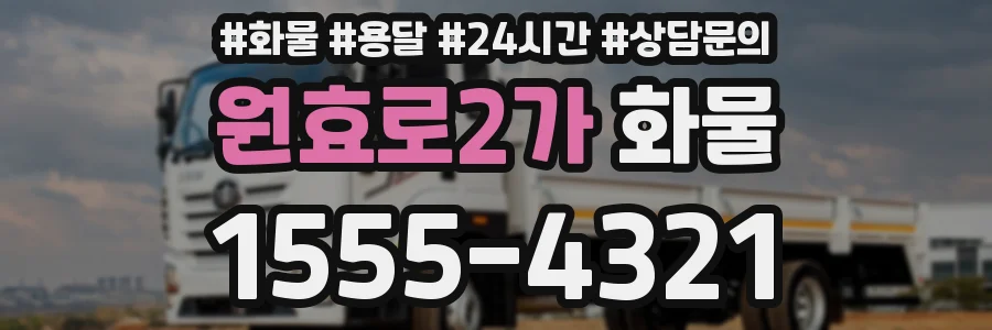 원효로2가 화물