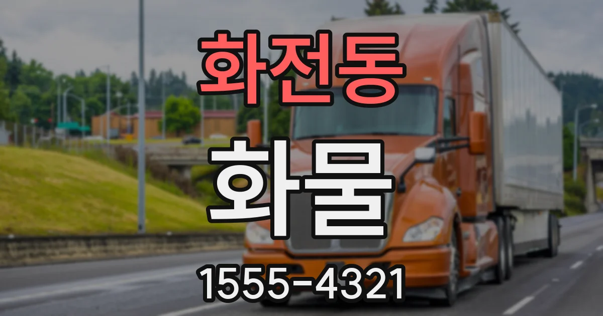 화전동 화물