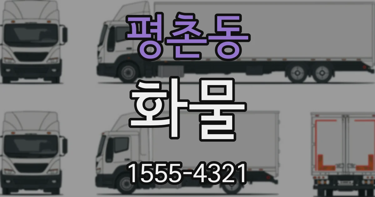 평촌동 화물
