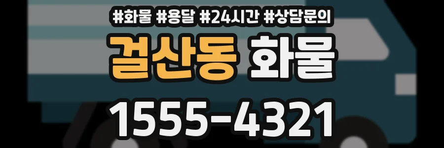 걸산동 화물