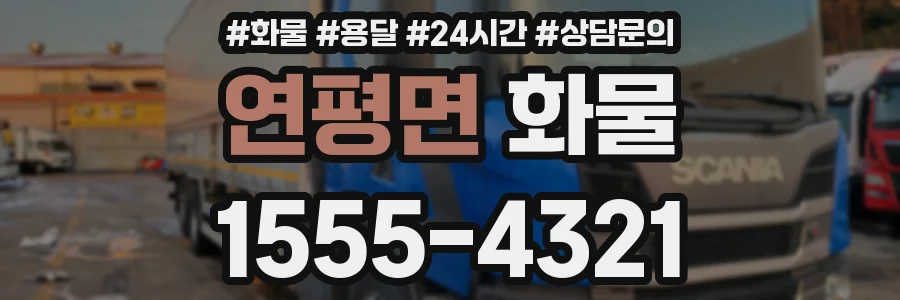 연평면 화물