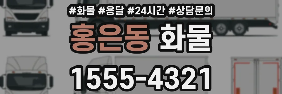 홍은동 화물