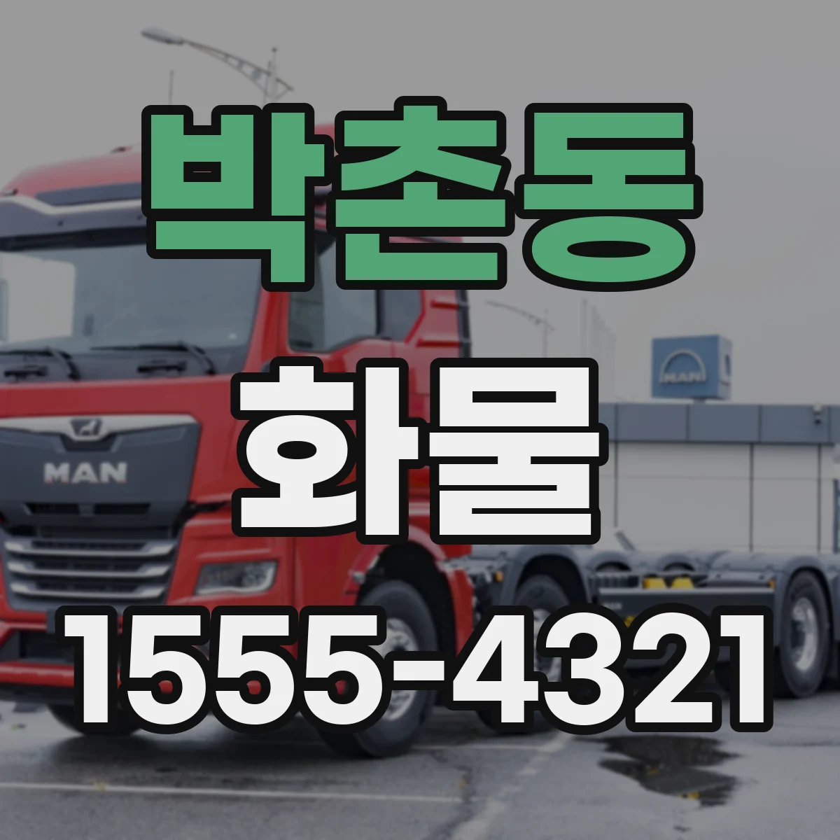 박촌동 화물