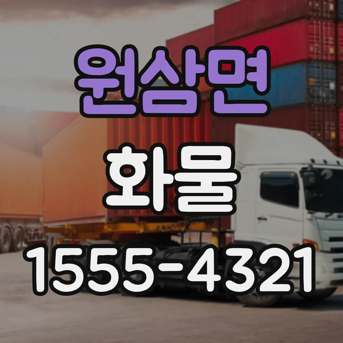 원삼면 화물