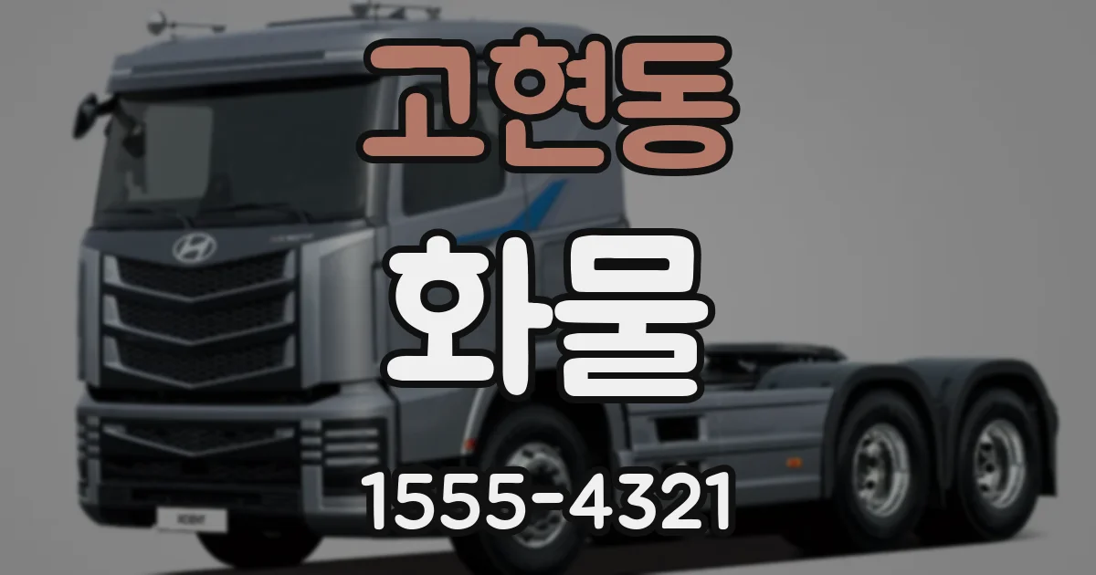 고현동 화물