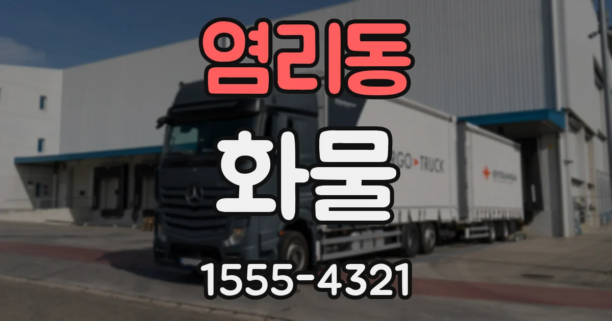 염리동 화물