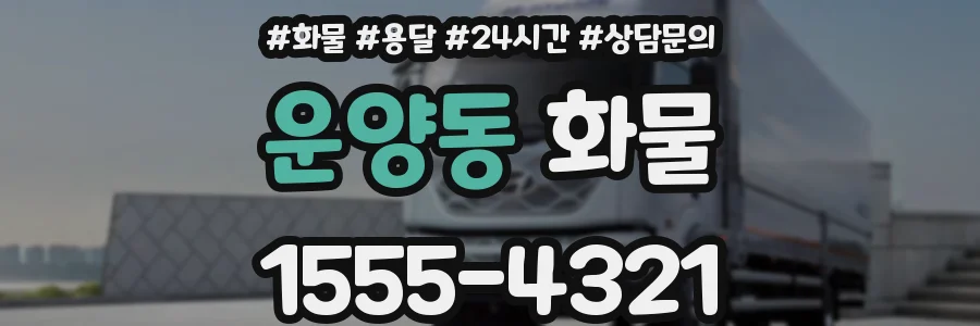 운양동 화물