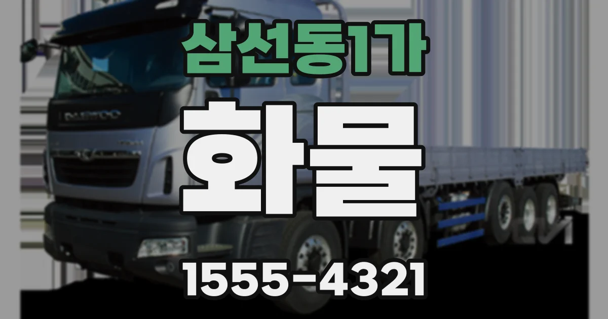 삼선동1가 화물